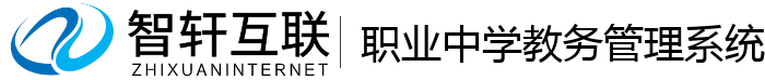 职业中学教务管理系统